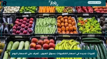 تغيرات جديدة في أسعار الخضروات بسوق العبور.. تعرف على الأسعار اليوم